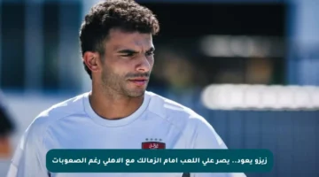 زيزو يعود.. يصر على اللعب أمام الزمالك مع الأهلي رغم الصعوبات